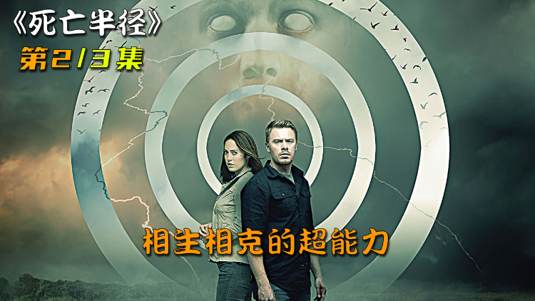 靠近这个男人的人都得死除了她死亡半径第2集奇幻片