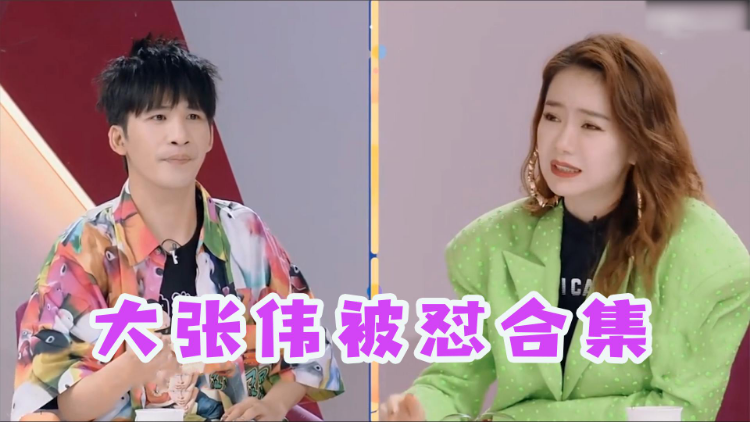 戚薇专怼大张伟被易立竞怼到哑口无言