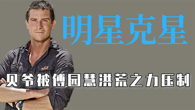 傅园慧和贝爷-高清视频在线观看-芒果tv