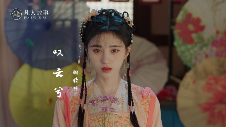 鞠婧祎叹云兮-高清视频在线观看-芒果tv