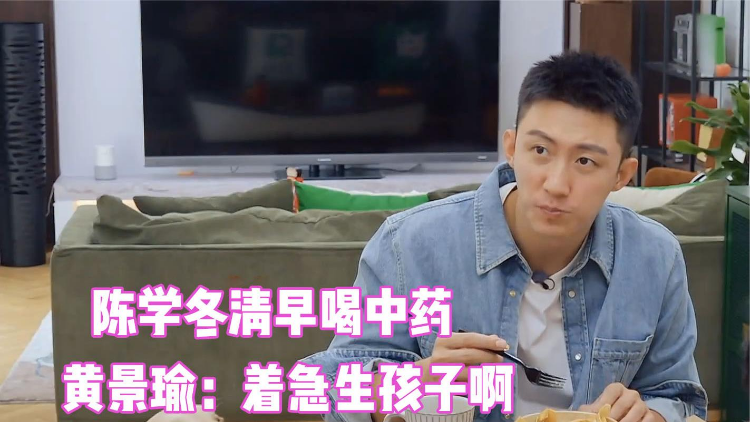 陈学冬早上起来就喝中药,黄景瑜:着急生孩子啊-高清视频在线观看-芒果