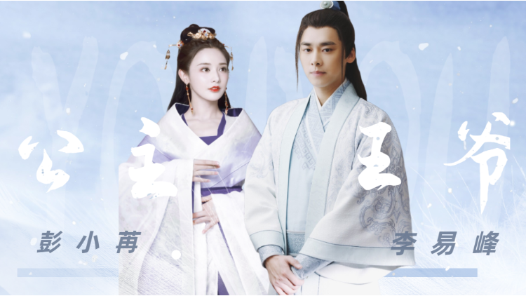 彭小苒×李易峰 // 小王爷竟爱上指婚的刁蛮公主-高清视频在线观看