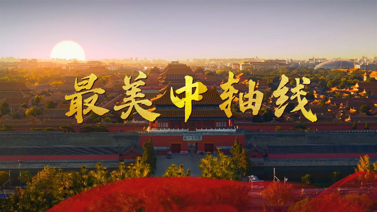 最美中轴线带你开启中轴线之旅共赏华夏美景