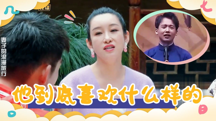秦海璐给郭麒麟征婚,谈三次恋爱不知道喜欢啥样的-高清视频在线观看