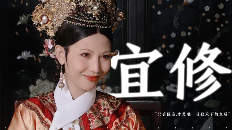 【宜修】"只有臣妾,才是唯一母仪天下的皇后"