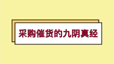 采购催货九阴真经