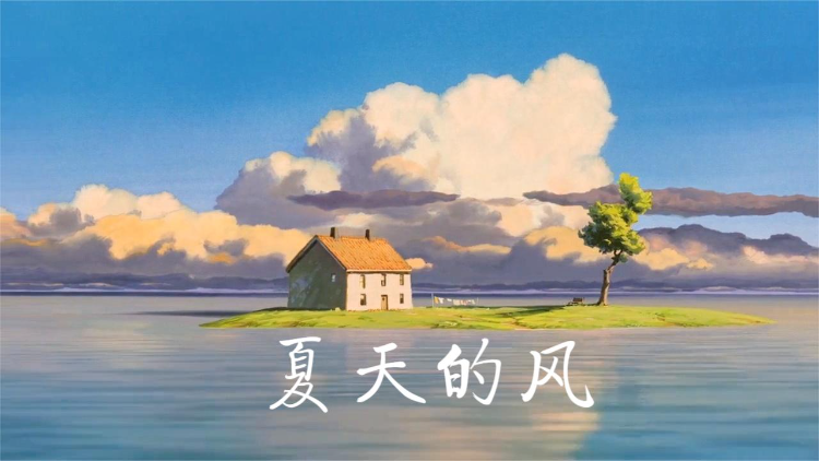 【夏天的风_宫崎骏_动漫】动漫里的夏天,美好而治愈