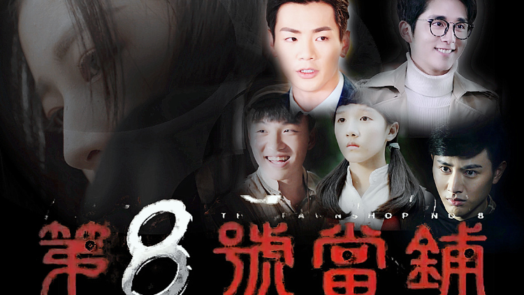 第8号当铺2高清视频在线观看芒果tv