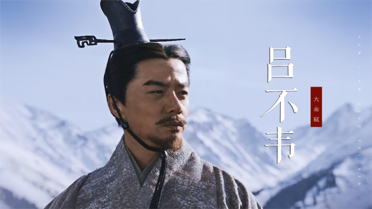 02:50【吕不韦传】"平乱世,乃不韦平生所愿也"【吕不韦传】"平乱世,乃