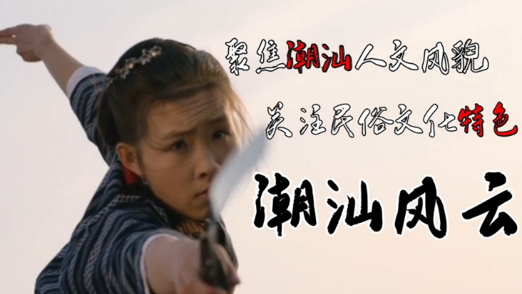 潮汕电视剧剧情分集介绍_潮汕潮剧全集在线观看_dvd潮汕电视系列剧