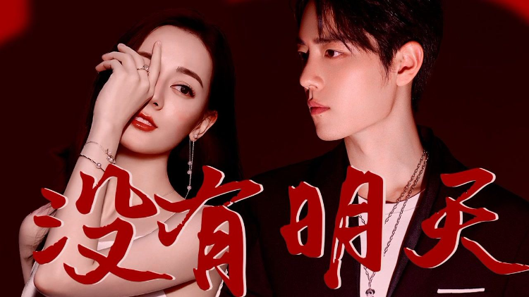 【迪丽热巴肖战】没有明天-高清视频在线观看-芒果tv