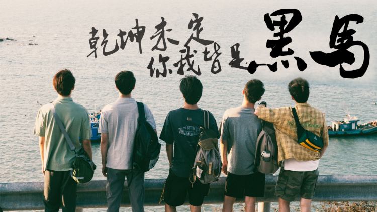 超励志短片!乾坤未定,你我皆是黑马