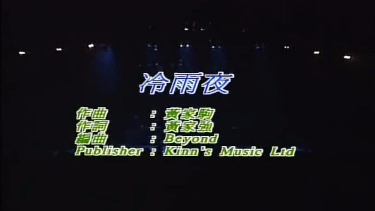 beyond经典歌曲《冷雨夜》,怀旧情歌越听越有味-高清视频在线观看