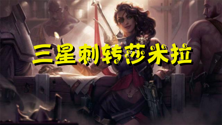 云顶之弈莎弥拉的风采轻轻松松赢得胜利