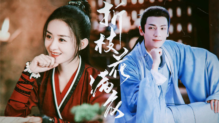 【赵丽颖x罗云熙】折枝花满衣-高清视频在线观看-芒果tv