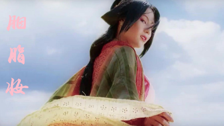 胭脂妆高清视频在线观看芒果tv