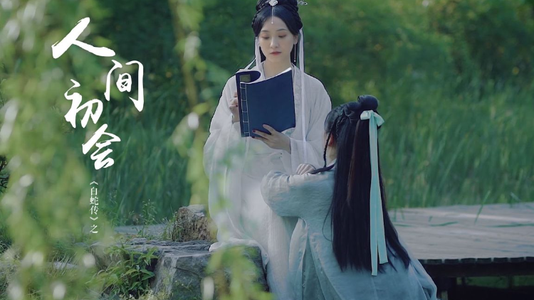 白蛇后传之人间有爱高清视频在线观看芒果tv