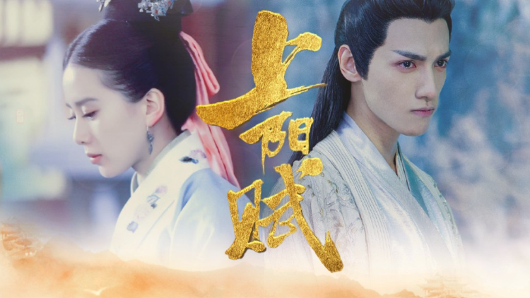 换种方式打开子澹阿妩【刘诗诗x罗云熙x陈坤】《上阳赋_帝王业》