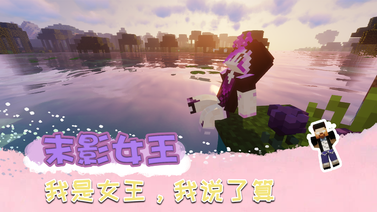 我的世界:女王课堂,非同凡响!