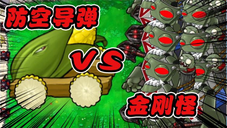 豌豆家族新成员,豌豆迫击炮闪亮登场!