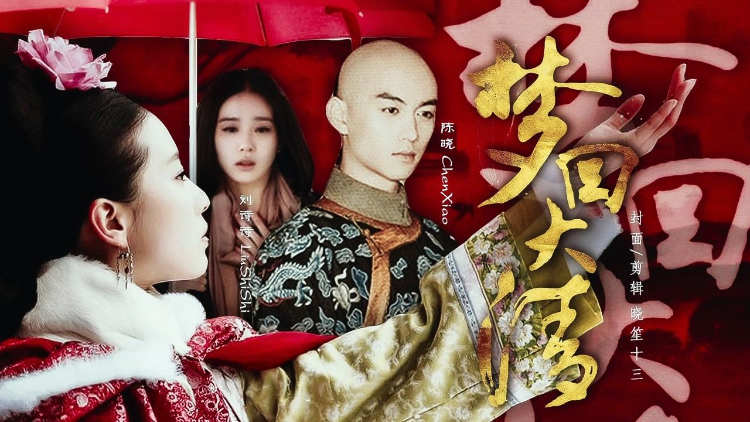 【刘诗诗x陈晓】伪《梦回》一场跨越时空之爱