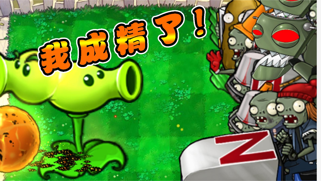 植物大战僵尸:我成精了,你敢信?
