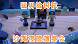 【动物森友会】沙滩夜晚无规律演奏#游戏跨年夜