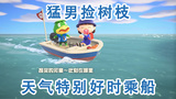 【动物森友会】天气特别好的时候乘船是这种体验#游戏跨年夜