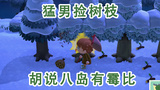 【动物森友会】小岛上有倒霉蛋我不说是谁#游戏跨年夜