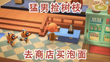 【动物森友会】一个人去商店买了泡面#游戏跨年夜