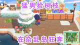 【动物森友会】在杂乱不堪的小岛上狂奔#游戏跨年夜