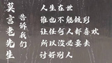 莫言老先生经典励志语录，人生在世，没必要去讨好别人