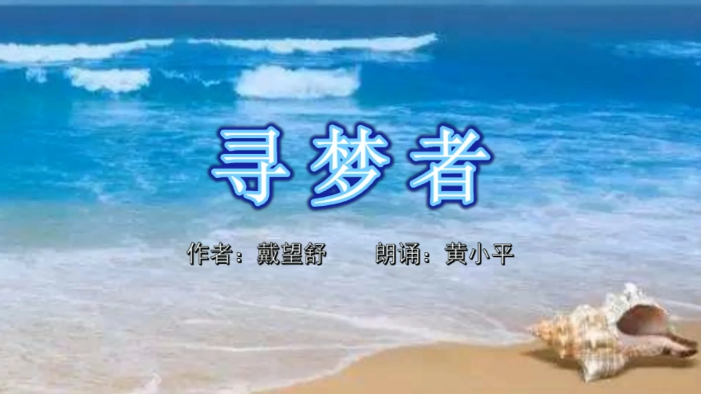 诗朗诵《寻梦者》/ 作者:戴望舒 ;朗诵:黄小平-高清视频在线观看-芒果