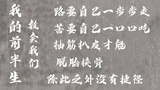 我的前半生经典励志语录，只有抽筋扒皮，才能脱胎换骨