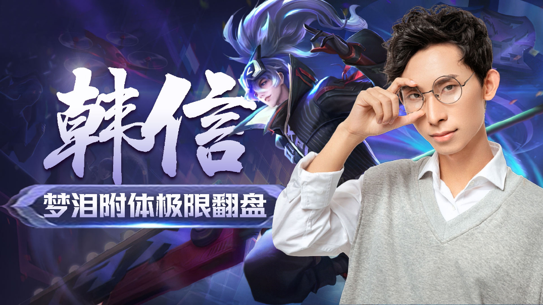 王者荣耀胖杰:kpl赛事限定韩信,梦泪附体极限翻盘