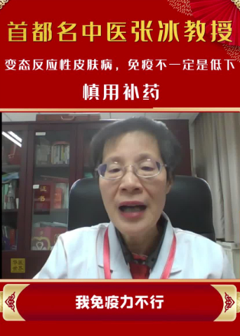 首都名中医张冰教授 变态反应性皮肤病 免疫不一定是低下 Hd Video Online Viewing Mangotv