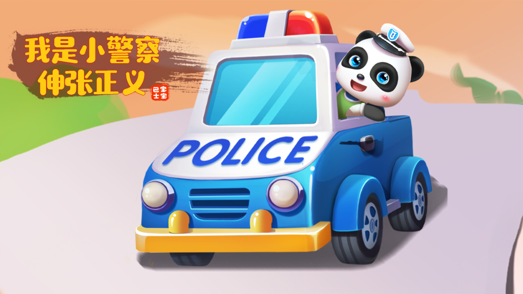 17宝宝巴士启蒙音乐剧之百变奇妙家族 第23集 我是警察宝宝巴士启蒙