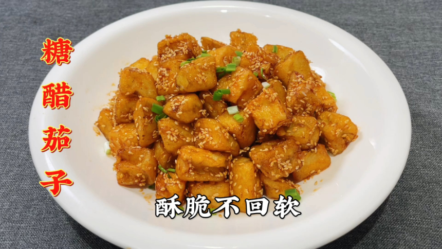 糖醋茄子怎么做才酥脆?大厨教你关键步骤,外酥里嫩,放凉也不软