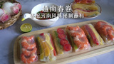 大鱼大肉后的减脂餐来啦！越南春卷搭配云南风味蘸料！低卡好吃