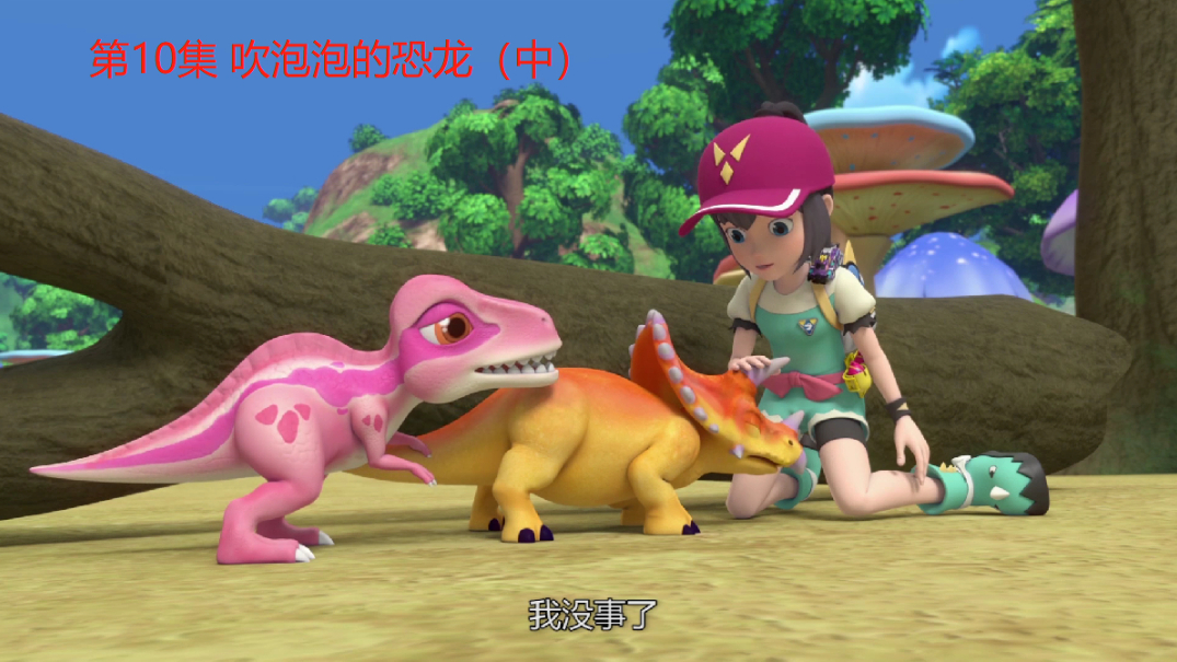 心奇爆龙战车2 第10集 吹泡泡的恐龙(中)