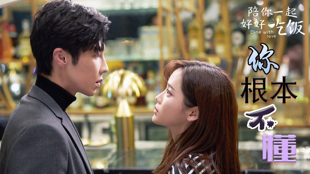我只在乎你相不相信高瀚宇郑湫泓相信爱情陪你一起好好吃饭