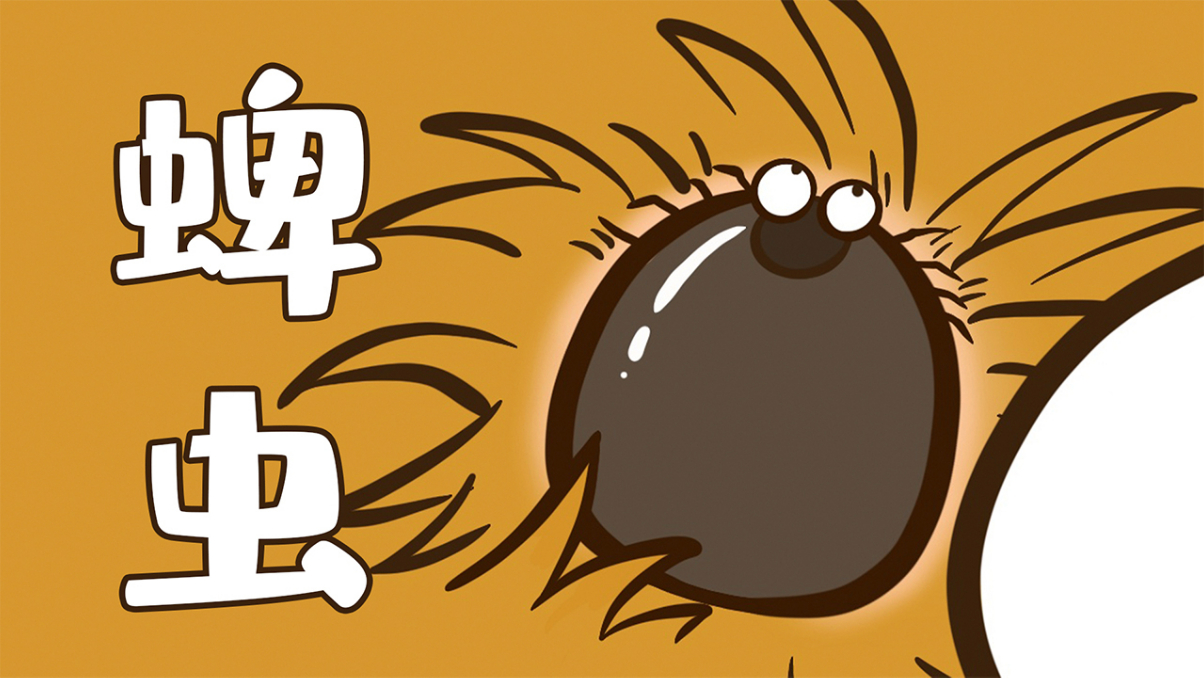 蜱虫这毒虫到底有多危险?