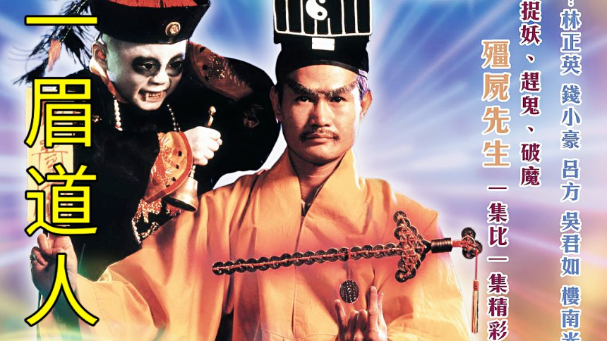 第1集:一眉道人,养的小僵尸曾被传林正英亲人,如今无音讯发布时间