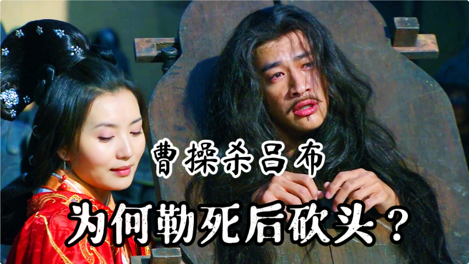 曹操处死陈宫是直接砍头,杀吕布时,为何要先勒死,后砍头示众?