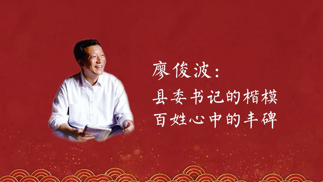 "百年先锋"微视频系列作品特别展映 廖俊波:县委书记的楷模 百姓心中