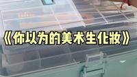 网络VS现实美术生化妆，有没有美术生们跟我一样是后者的呀~