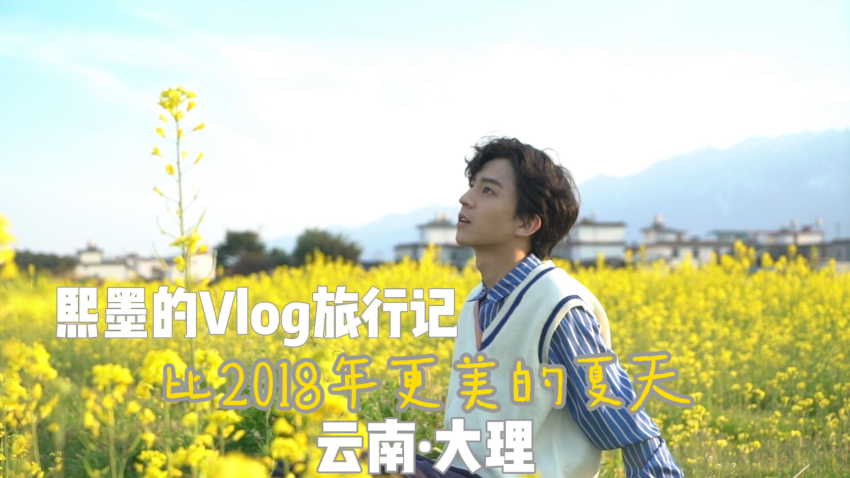 欢迎来到大理的金色花海