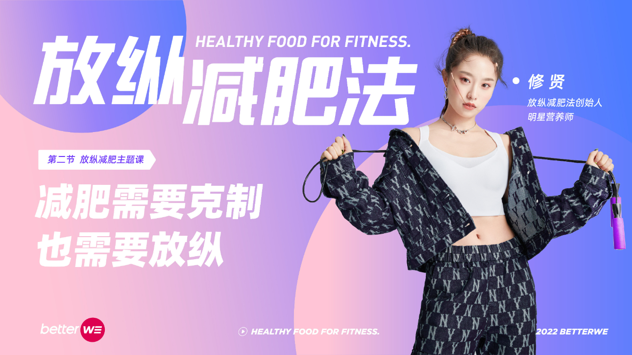 营养师修贤的独家减肥法 明星营养师修贤:减肥需要克制 也需要放纵