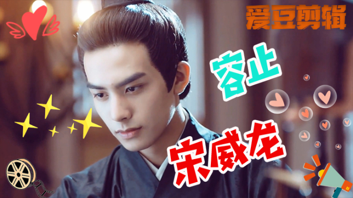 【凤囚凰】【真英雄】宋威龙 容止  摄政王