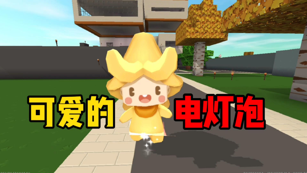 迷你世界:电灯泡牙齿怎么才一颗,电灯泡牙齿不见了